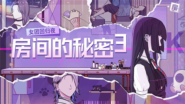房间的秘密3女团回归夜去广告