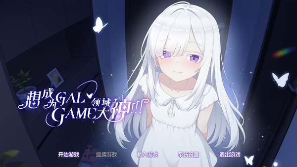 想成为Galgame领域大神冷狐直装