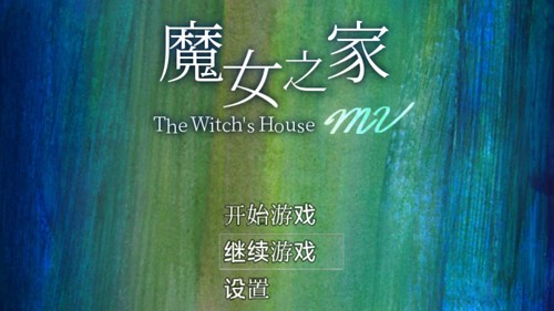 魔女之家重制版