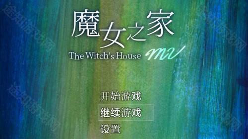 魔女之家重制版