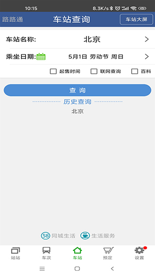 路路通时刻表手机版