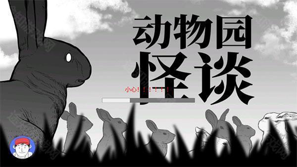 动物园怪谈游戏