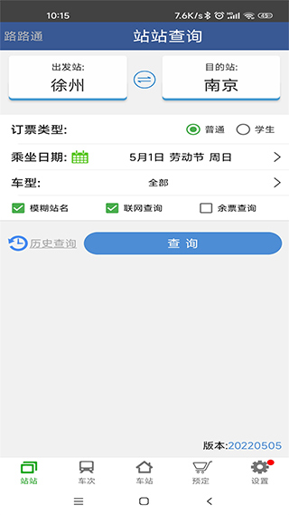 路路通时刻表手机版