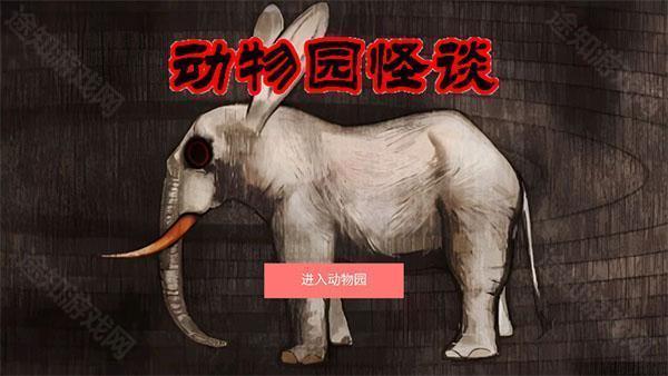 动物园怪谈完整版