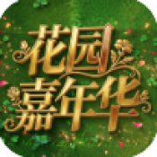 植物大战僵尸花园嘉年华官方版