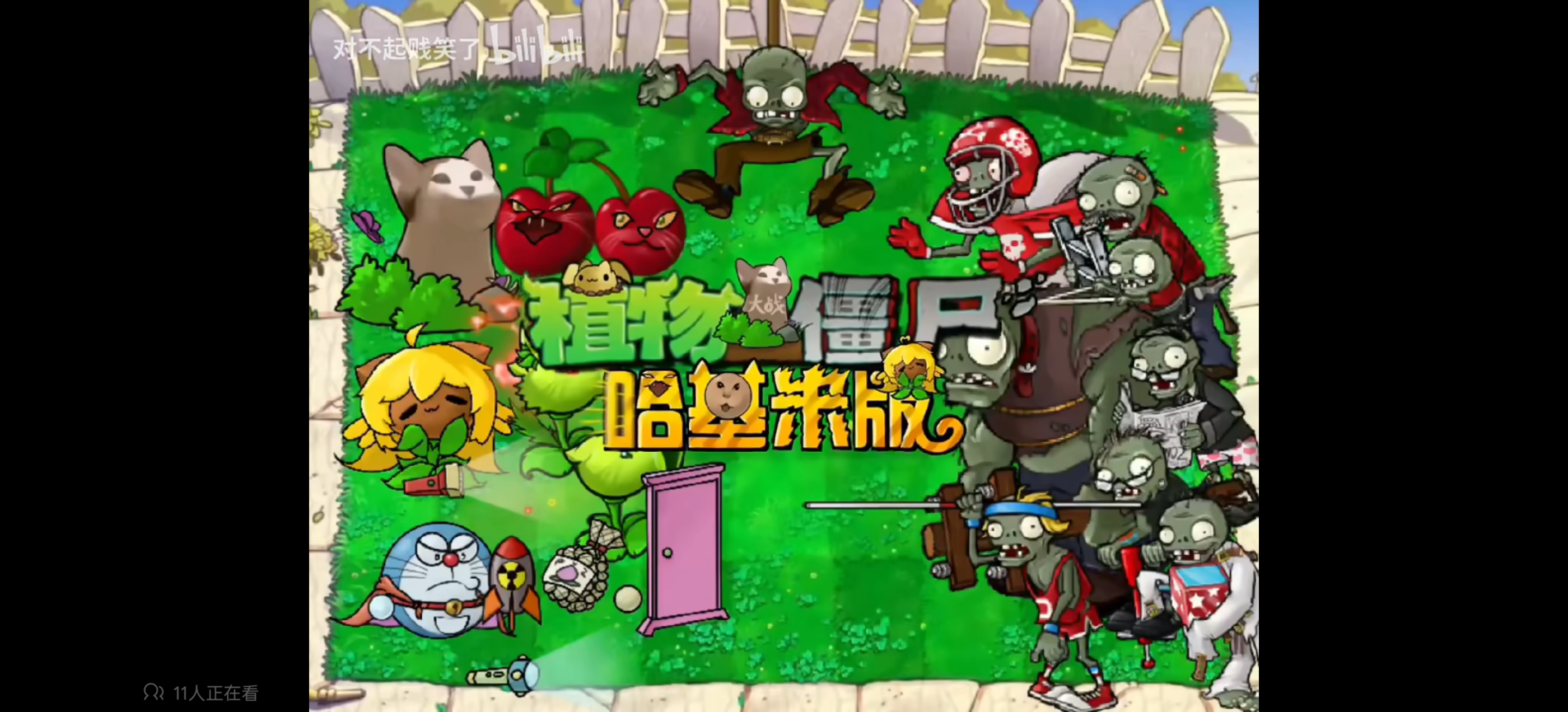 植物大战僵尸哈基米版