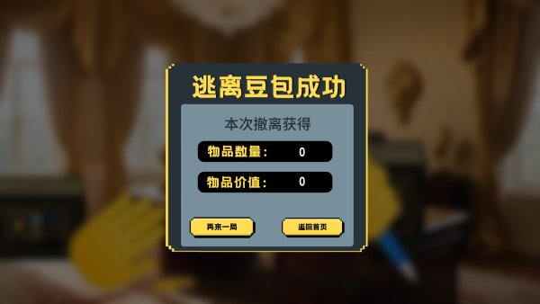 逃离豆包游戏