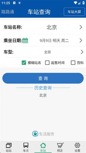 路路通时刻表手机版