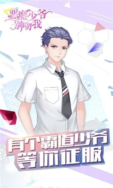 恶魔少爷别吻我安卓版