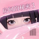 房间的秘密3女团回归夜去广告