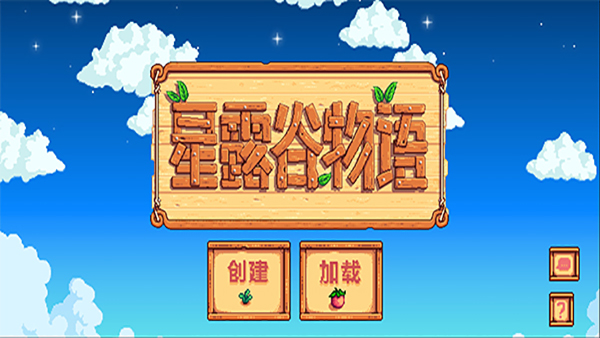 星露谷物语内置菜单mod