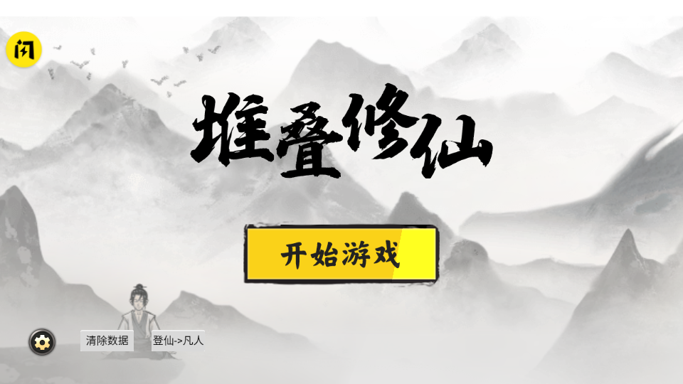 堆叠修仙记免广告版