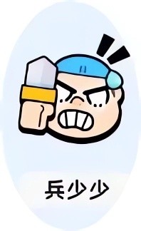 小兵大作战