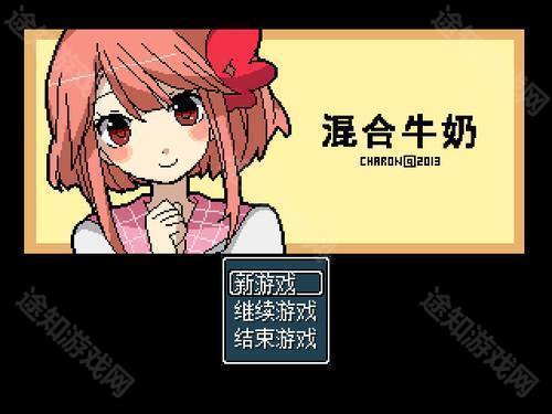 混合牛奶游戏