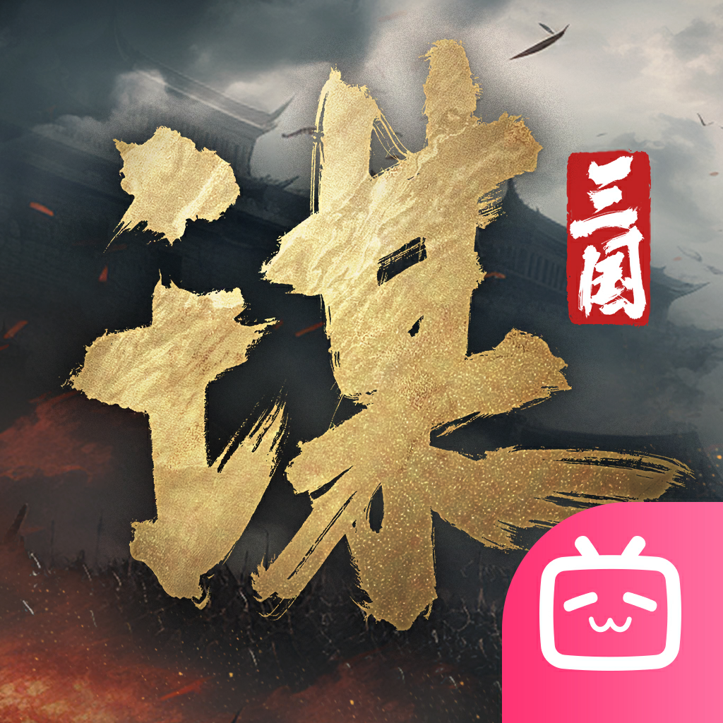 三国谋定天下畅玩服