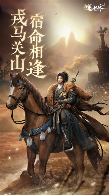 逆水寒正式版
