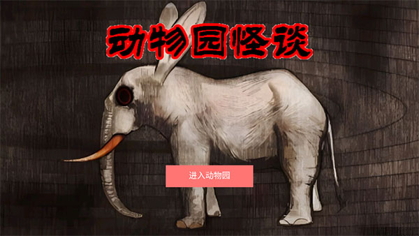 动物园怪谈完整版