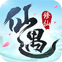 仙遇手游0.01折充值官方正版