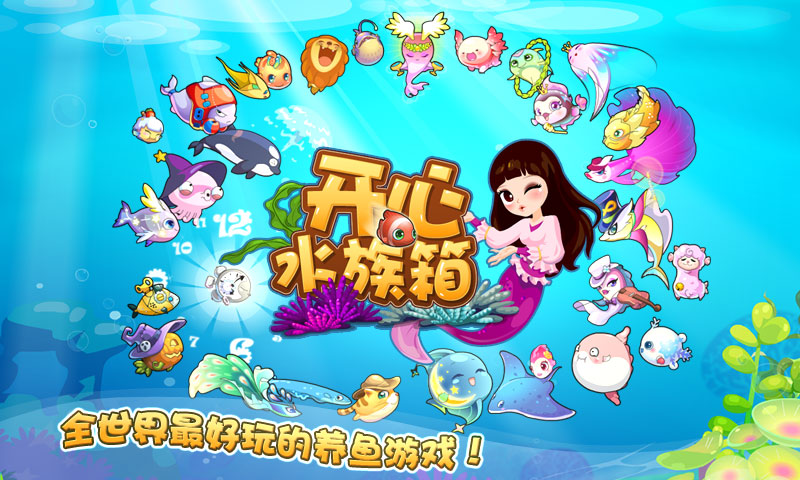 开心水族馆