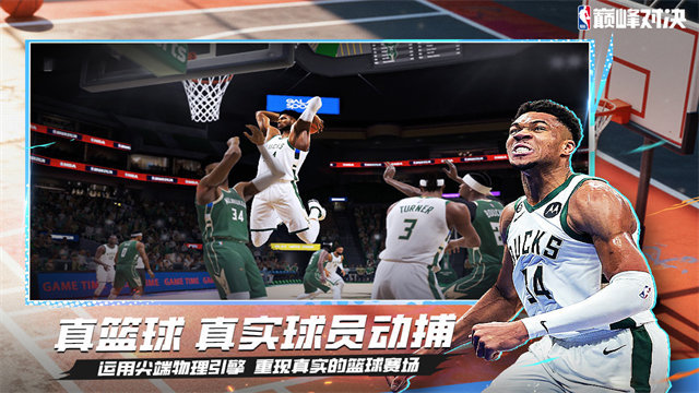 nba巅峰对决手游