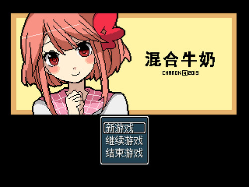 混合牛奶游戏