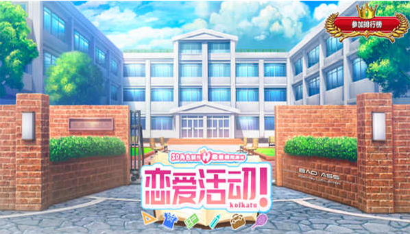 恋活