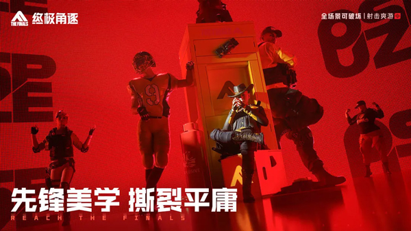 终极角逐