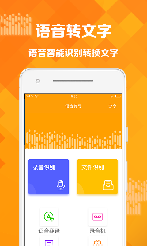 语音转写应用界面
