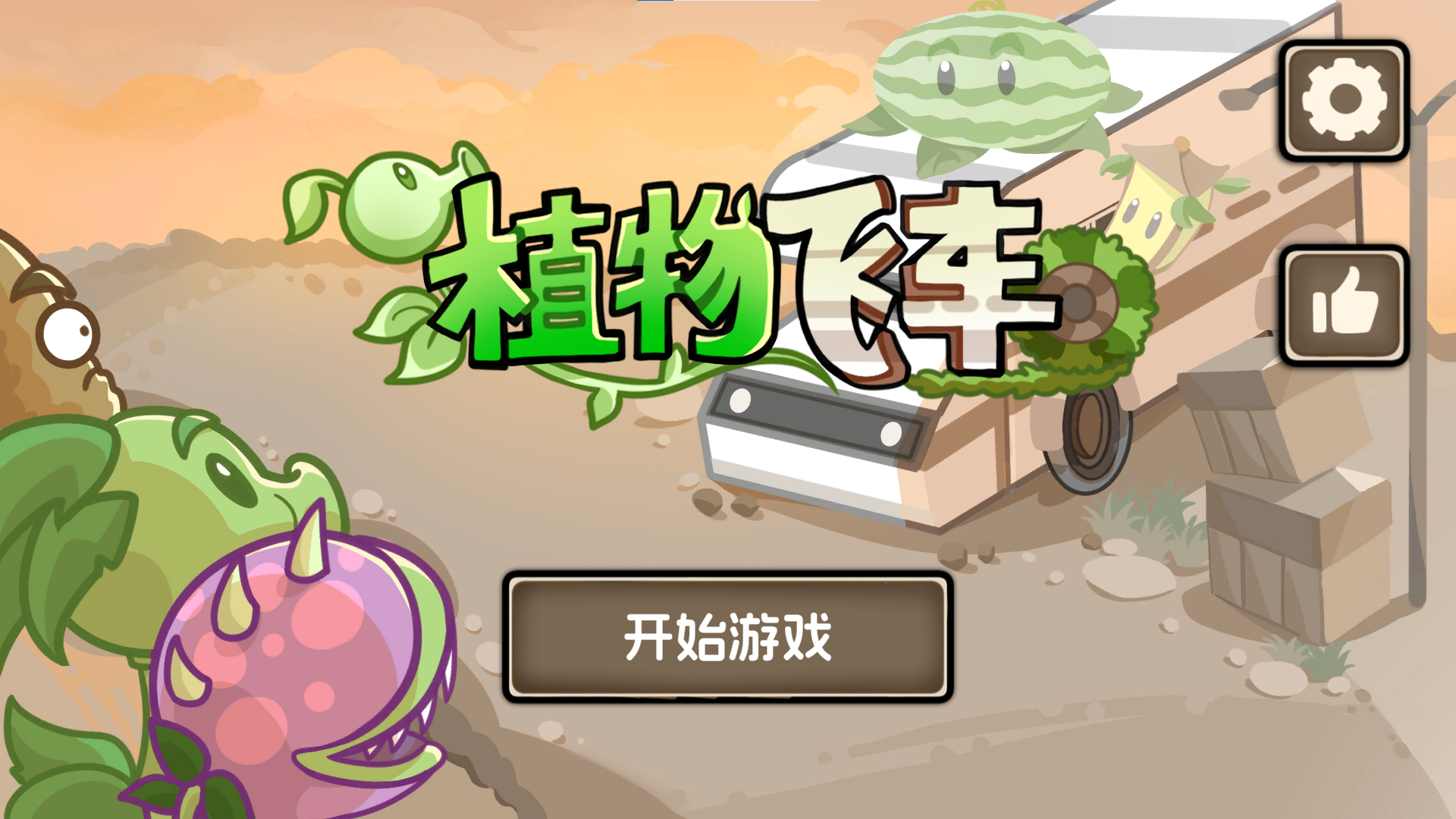 植物战车电脑版