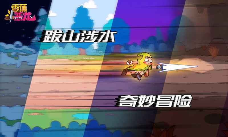 香蕉斗恶龙中文版