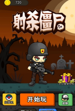 子弹与僵尸游戏画面