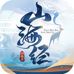 山海经神兽录老版本