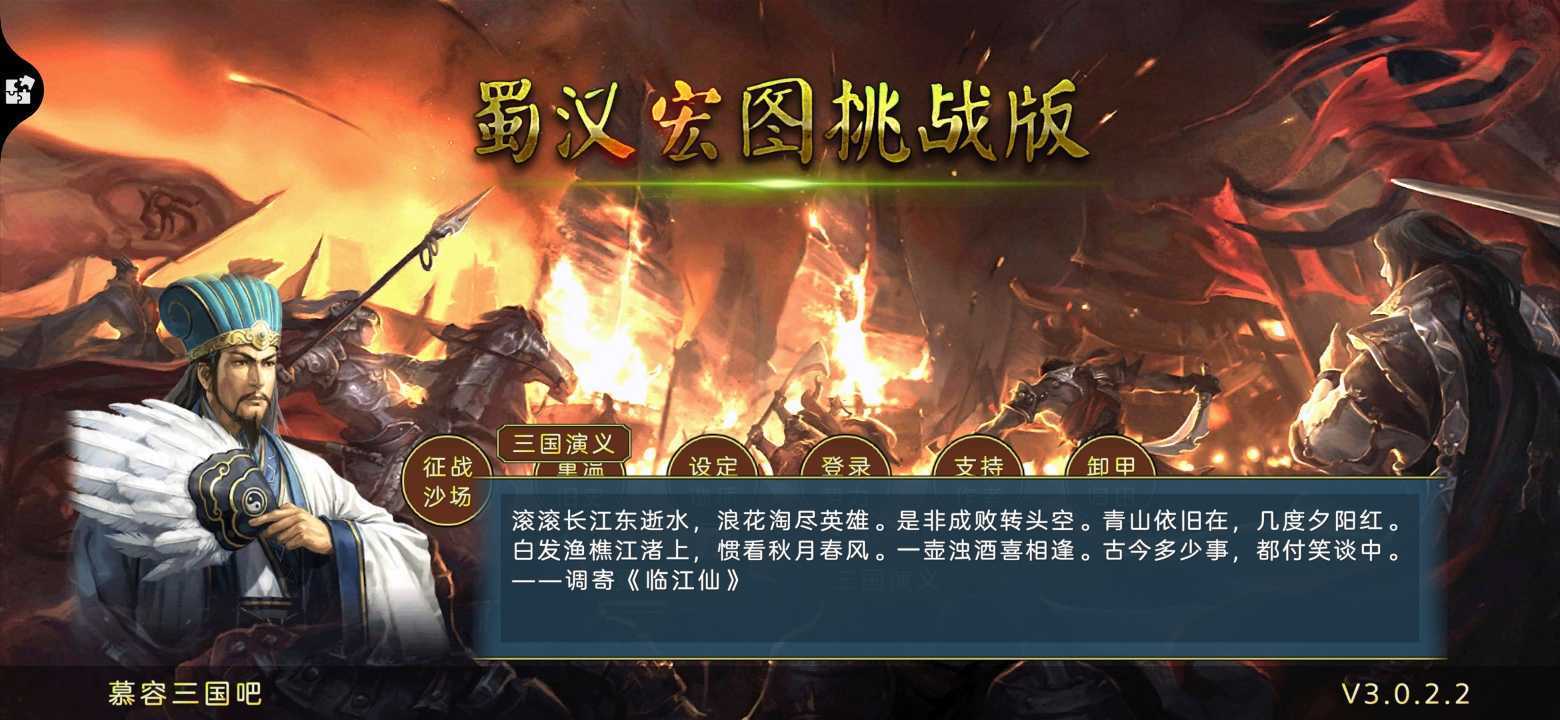 蜀汉宏图3.0破解版
