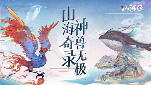 山海经神兽录老版本下载_山海经神兽录旧版本下载