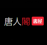 唐人阁