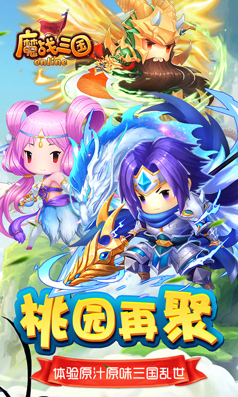 魔战三国