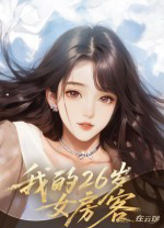 我的26岁女房客在云端