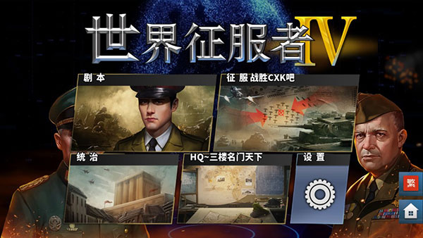 世界征服者4国际版1.23