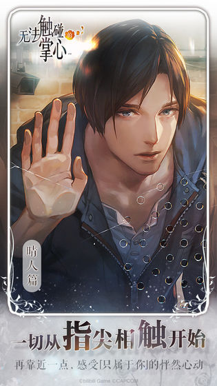 无法触碰的掌心全解锁版
