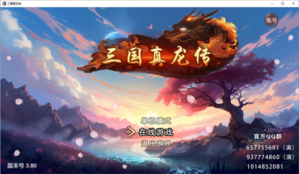 三国真龙传电脑版