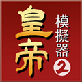 皇帝模拟器去广告