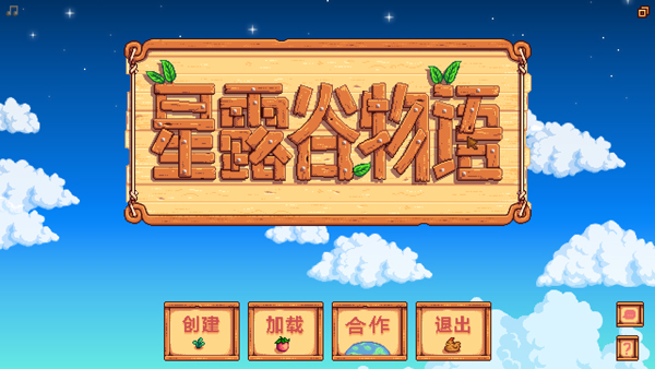 星露谷物语电脑版