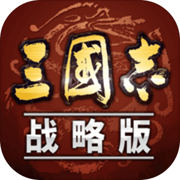 三国志战略版手游