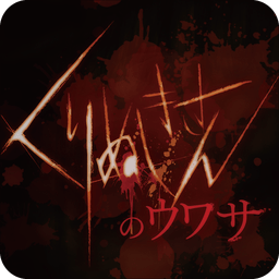 剜眼鬼的传闻汉化版(くりぬきさん)