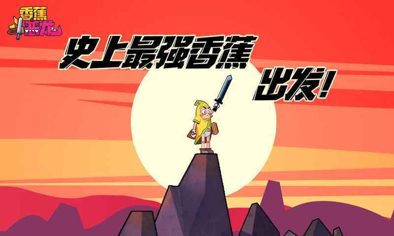 香蕉斗恶龙中文版