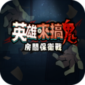 英雄来搞鬼房间保卫战官方版