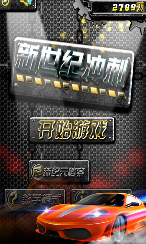 新世纪冲刺赛车展示