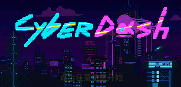赛博冲刺手游（CyberDash）