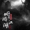 听游江湖之武侠风云