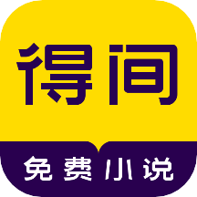 得间免费阅读